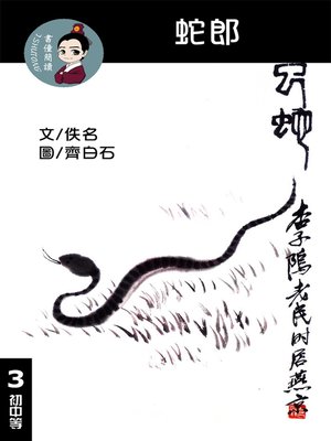 cover image of 蛇郎 閱讀理解讀本(初中等) 繁體中文